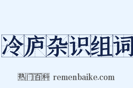冷庐杂识组词是什么意思的图片